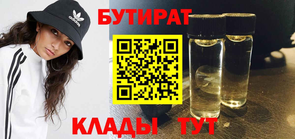 Бутират  БУТИРАТ BDO  Вход с VPN  Рославль 