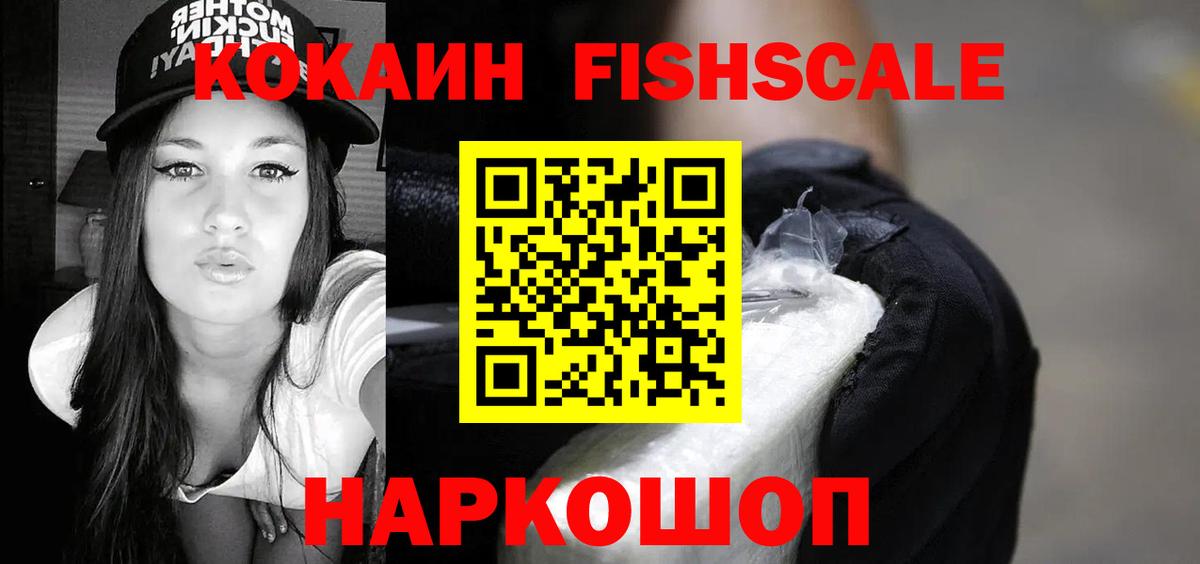 Кокаин FishScale Рославль