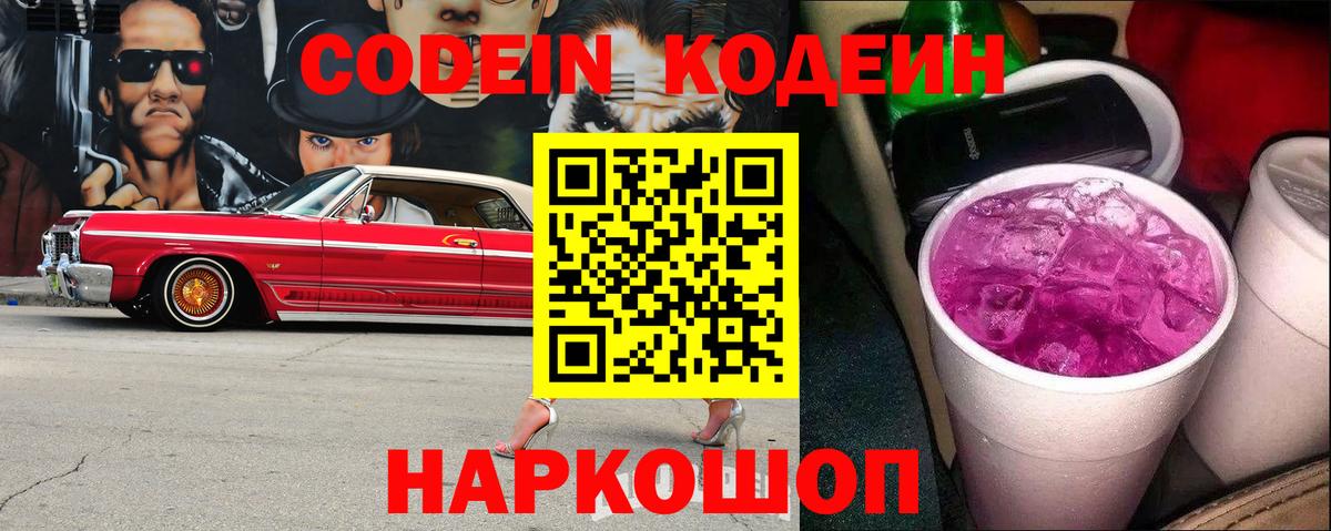 Codein Purple Drank  Кодеиновый сироп Lean Purple Drank  Рославль  Вход с VPN 